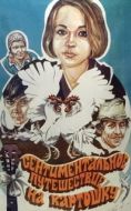 Постер Сентиментальное путешествие на картошку (1986)