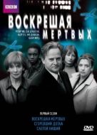 Постер Воскрешая мертвых (2000)