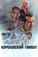 Постер Королевский гамбит (2019)
