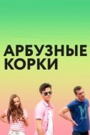 Постер Арбузные корки (2016)