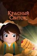 Постер Красный свиток (2020)