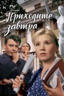 Постер Приходите завтра... (1962)