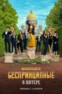 Постер Беспринципные в Питере (2025)