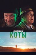 Постер Зелёные коты (2017)