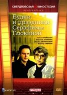 Постер Будни и праздники Серафимы Глюкиной (1988)