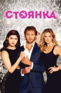 Постер Стоянка (2017)
