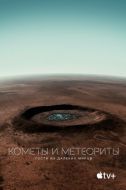Постер Кометы и метеориты: Гости из далёких миров (2020)
