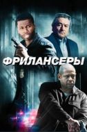 Постер Фрилансеры (2012)