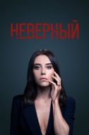 Постер Неверный (2020)