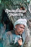 Постер Пропавшая грамота (1972)