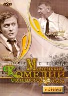 Постер Маленькие комедии большого дома (1974)