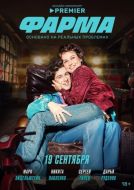 Постер Фарма (2024)