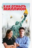 Постер Как отмыть миллион (2018)