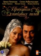 Постер Принцесса хлопковых полей (2005)