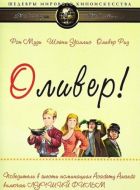 Постер Оливер! (1968)