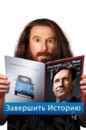 Постер Завершить историю (2013)