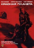 Постер Красная планета (2000)