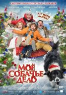 Постер Моё собачье дело (2024)