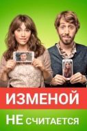 Постер Изменой не считается (2016)