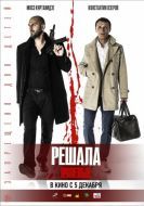 Постер Решала. Нулевые (2019)