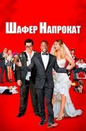 Постер Шафер напрокат (2015)