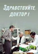 Постер Здравствуйте, доктор! (1974)