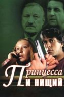 Постер Принцесса и нищий (2004)