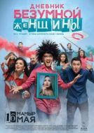 Постер Дневник безумной женщины	 (2019)