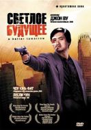 Постер Светлое будущее (1986)