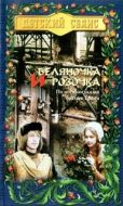 Постер Беляночка и Розочка (1979)