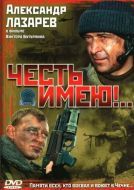Постер Честь имею!.. (2004)