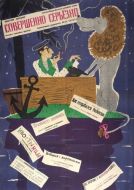 Постер Совершенно серьезно (1961)