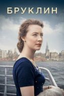 Постер Бруклин (2015)