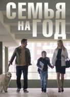 Постер Семья на год (2019)