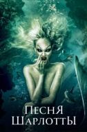 Постер Песня Шарлотты (2015)