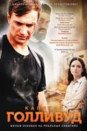 Постер Капитан Голливуд (2019)