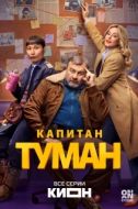 Постер Капитан Туман (2026)