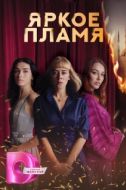 Постер Пламя (2020)