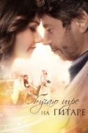 Постер Обучаю игре на гитаре (2012)