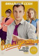 Постер Восьмидесятые (2011)