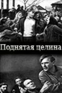 Постер Поднятая целина (1940)