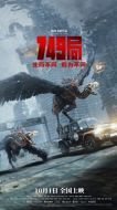 Постер Бюро 749 (2024)
