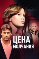 Постер Цена молчания (2018)