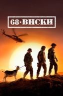 Постер 68 Виски (2020)