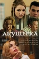 Постер Акушерка (2017)
