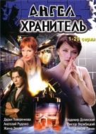 Постер Ангел-хранитель (2006)