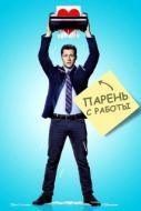 Постер Парень с работы (2015)