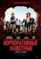 Постер Корпоративные животные (2019)