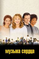 Постер Музыка сердца (1999)