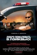 Постер Добро пожаловать в Лэйквью! (2008)